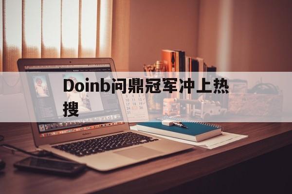 Doinb问鼎冠军冲上热搜的简单介绍|欢乐捕鱼游戏